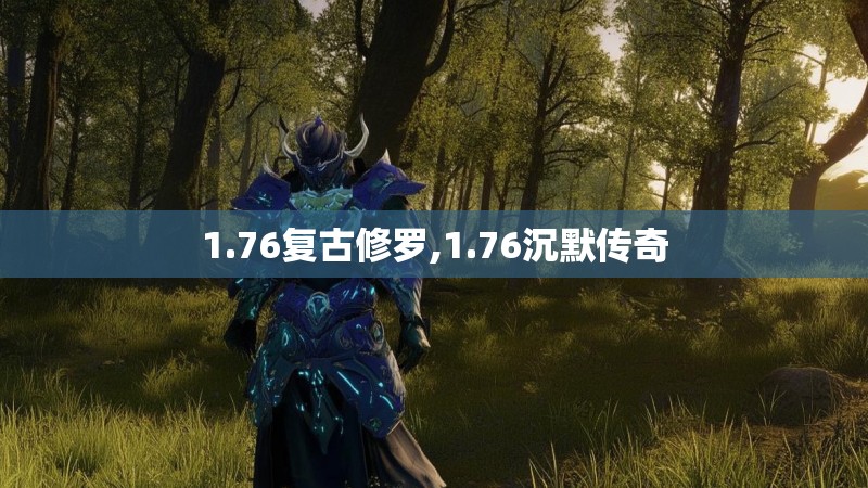 1.76复古修罗,1.76沉默传奇 1.76复古修罗,1.76沉默传奇