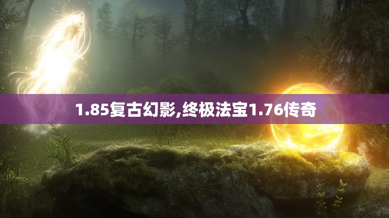 1.85复古幻影,终极法宝1.76传奇