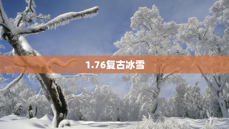 1.76复古冰雪 1.76复古冰雪