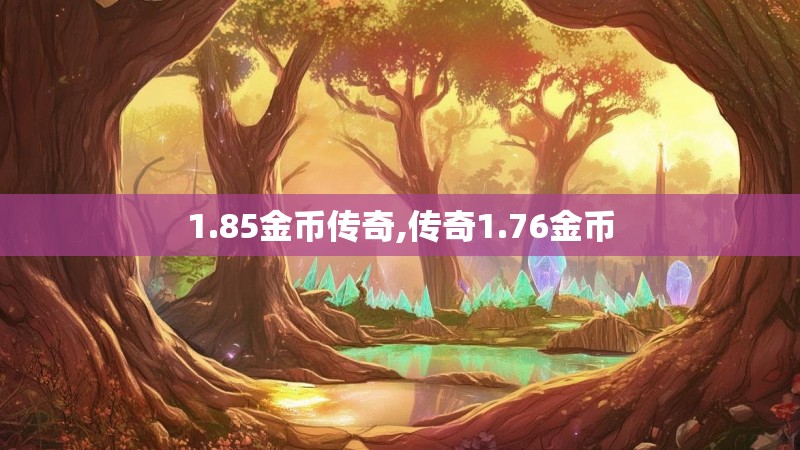 1.85金币传奇,传奇1.76金币 1.85金币传奇,传奇1.76金币