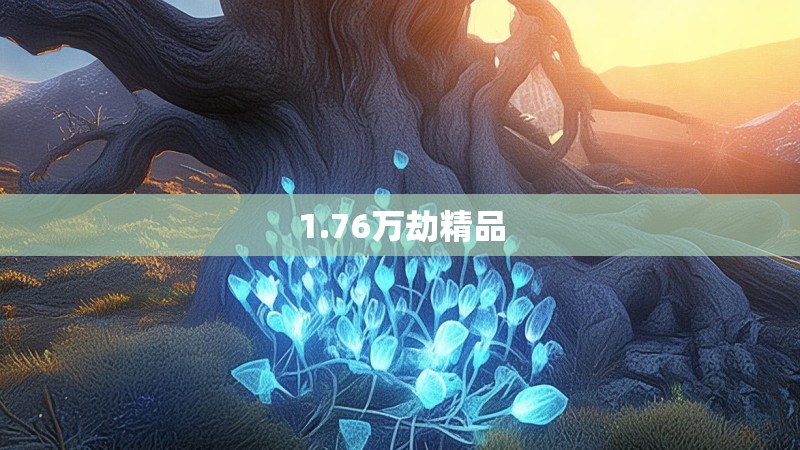 1.76万劫精品