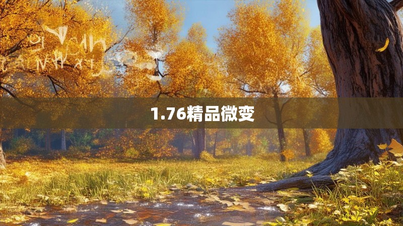 1.76精品微变 1.76精品微变