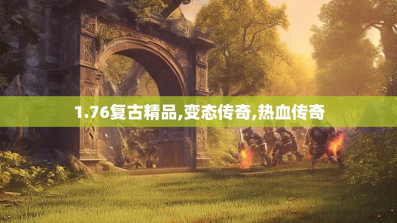 1.76复古精品,变态传奇,热血传奇 1.76复古精品,变态传奇,热血传奇