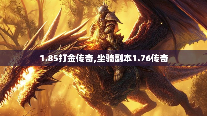 1.85打金传奇,坐骑副本1.76传奇