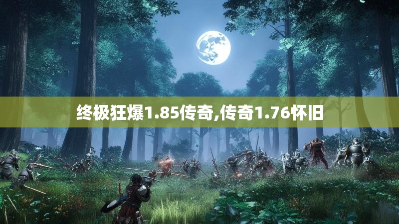 终极狂爆1.85传奇,传奇1.76怀旧