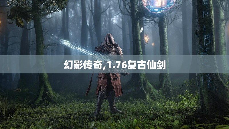 幻影传奇,1.76复古仙剑