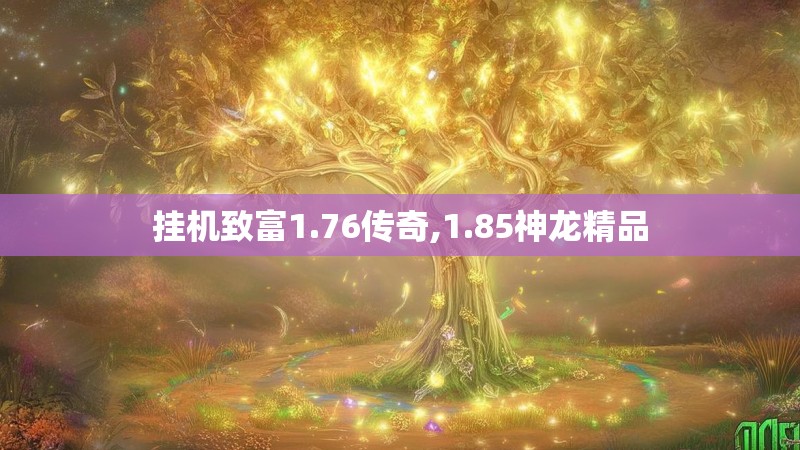 挂机致富1.76传奇,1.85神龙精品