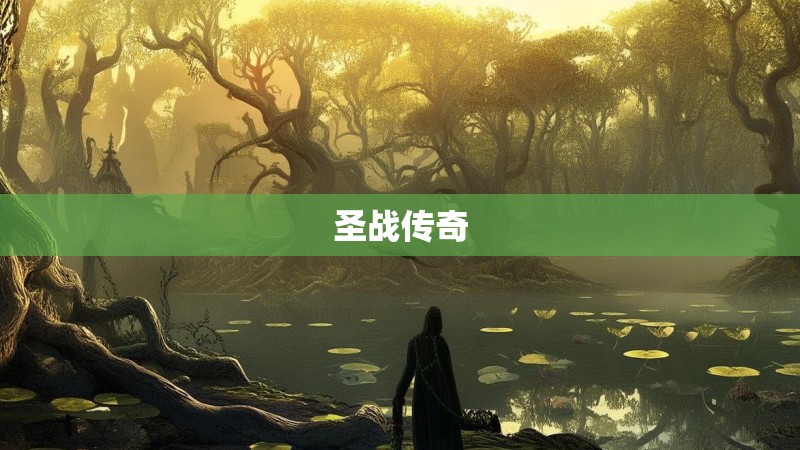 圣战传奇 圣战传奇