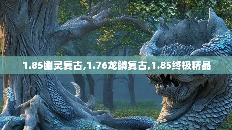 1.85幽灵复古,1.76龙鳞复古,1.85终极精品
