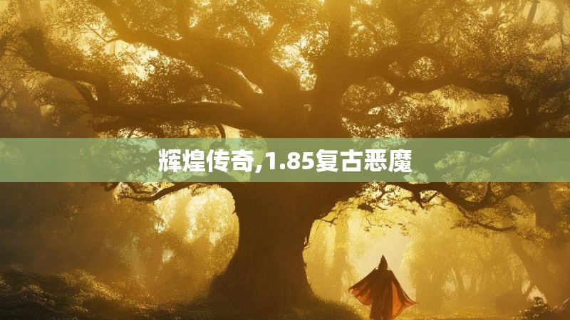 辉煌传奇,1.85复古恶魔