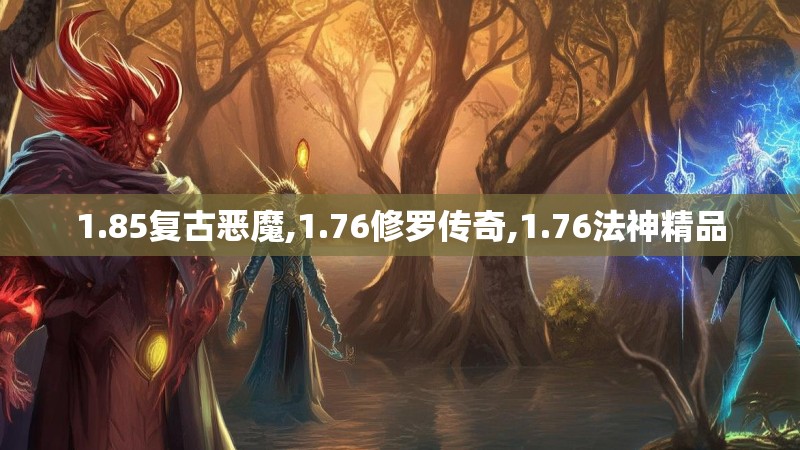 1.85复古恶魔,1.76修罗传奇,1.76法神精品