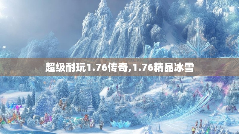 超级耐玩1.76传奇,1.76精品冰雪