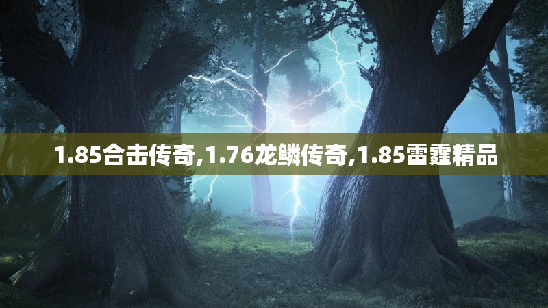 1.85合击传奇,1.76龙鳞传奇,1.85雷霆精品