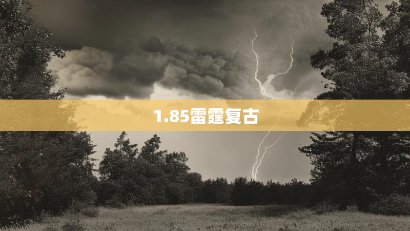 1.85雷霆复古