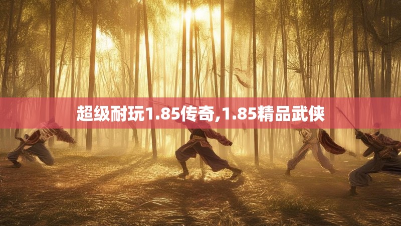 超级耐玩1.85传奇,1.85精品武侠