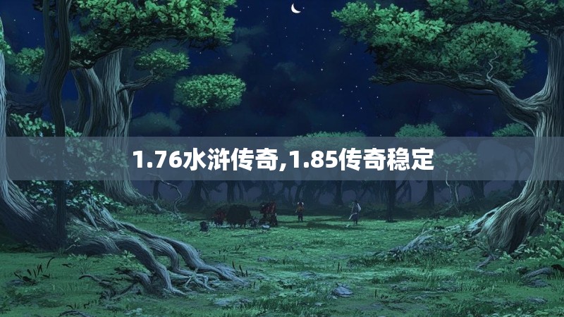 1.76水浒传奇,1.85传奇稳定