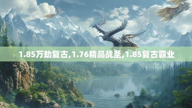 1.85万劫复古,1.76精品战圣,1.85复古霸业