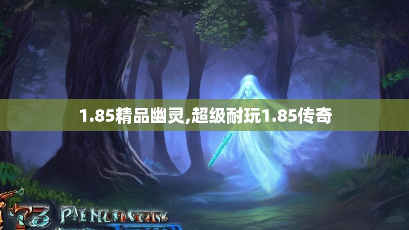 1.85精品幽灵,超级耐玩1.85传奇