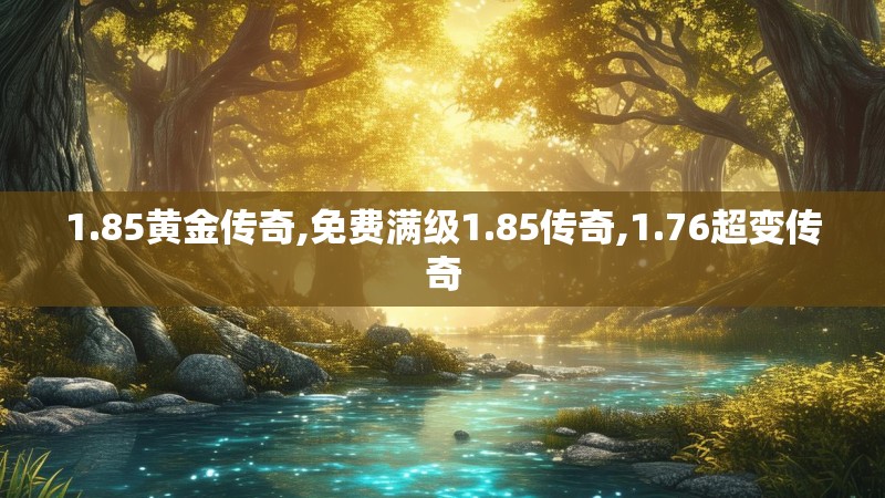 1.85黄金传奇,免费满级1.85传奇,1.76超变传奇
