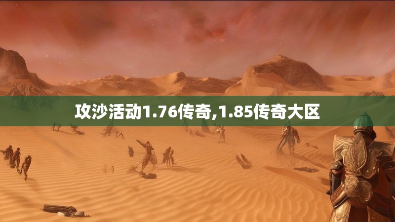 攻沙活动1.76传奇,1.85传奇大区