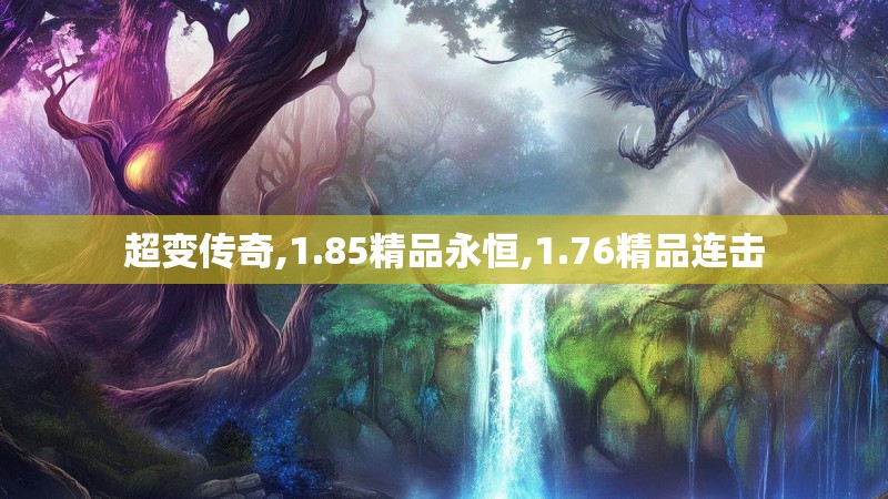 超变传奇,1.85精品永恒,1.76精品连击 超变传奇,1.85精品永恒,1.76精品连击