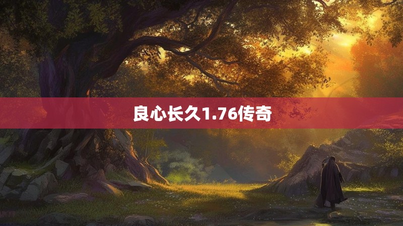 良心长久1.76传奇 良心长久1.76传奇