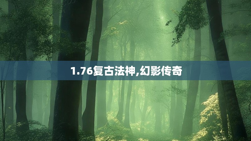 1.76复古法神,幻影传奇 1.76复古法神,幻影传奇