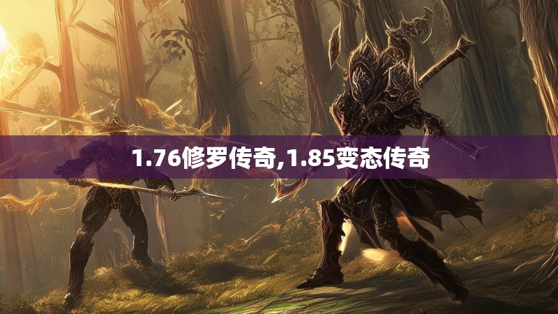 1.76修罗传奇,1.85变态传奇 1.76修罗传奇,1.85变态传奇