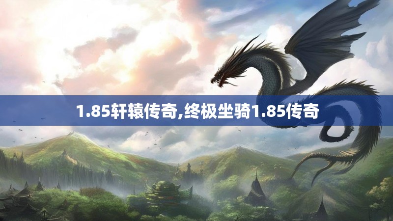 1.85轩辕传奇,终极坐骑1.85传奇
