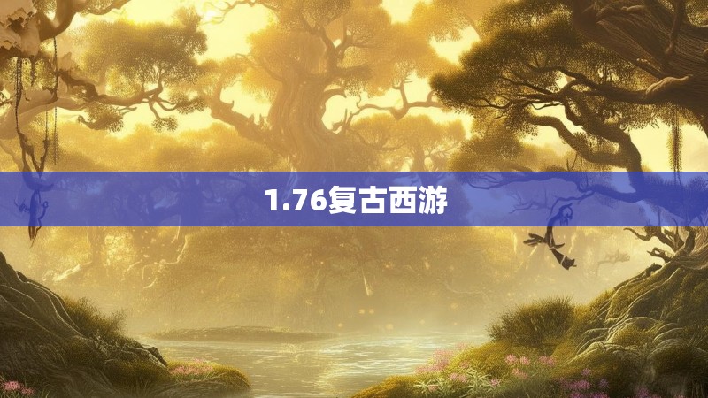 1.76复古西游
