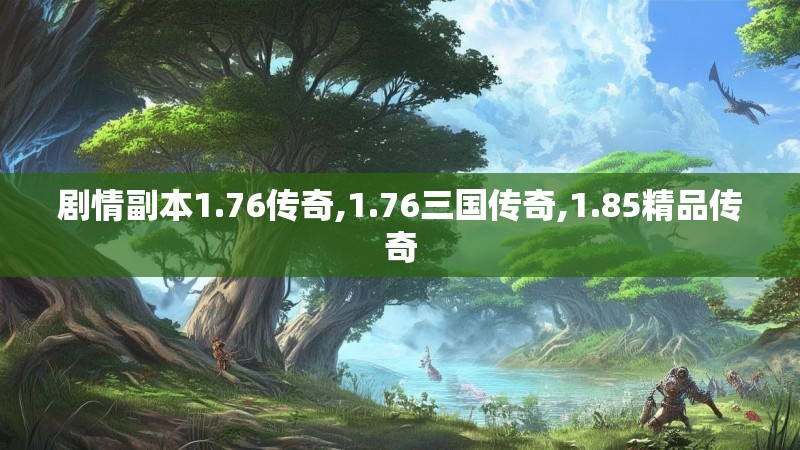 剧情副本1.76传奇,1.76三国传奇,1.85精品传奇