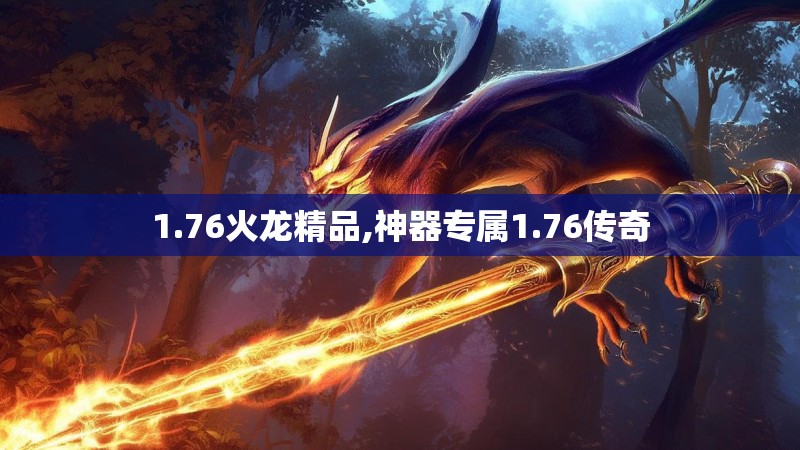 1.76火龙精品,神器专属1.76传奇