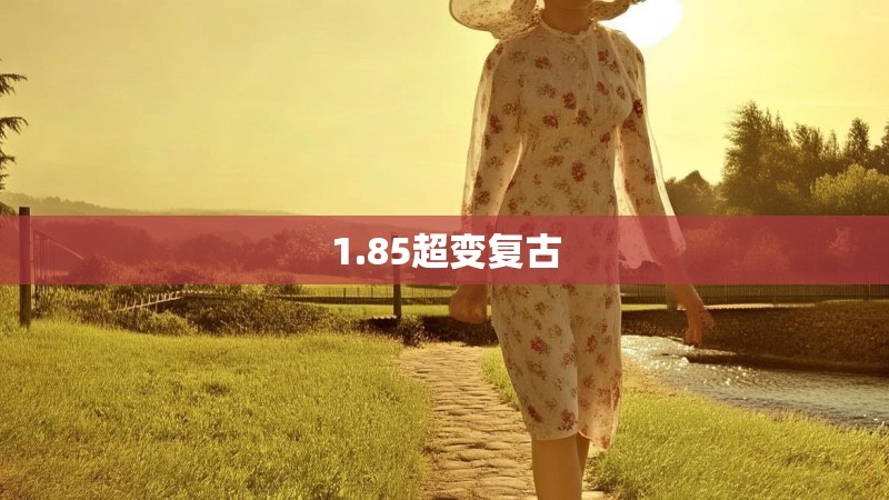 1.85超变复古