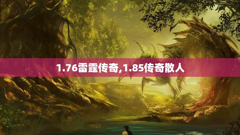 1.76雷霆传奇,1.85传奇散人