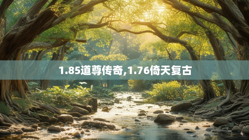 1.85道尊传奇,1.76倚天复古
