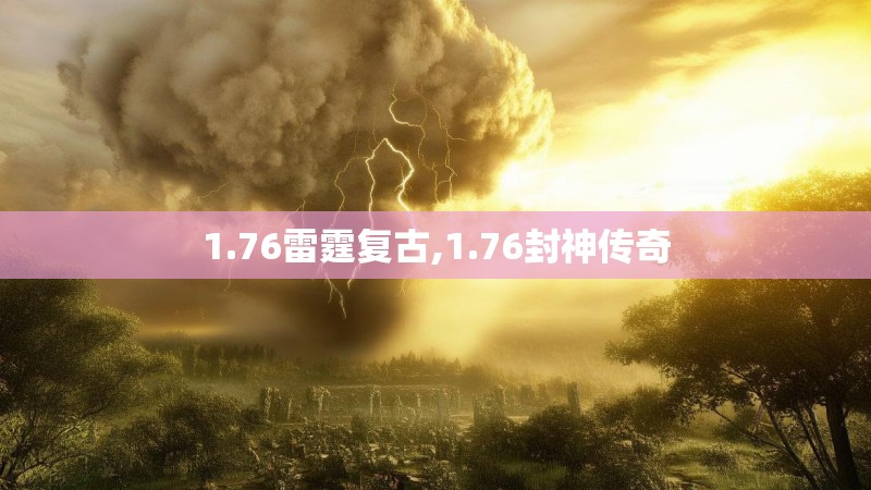 1.76雷霆复古,1.76封神传奇