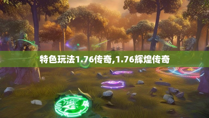 特色玩法1.76传奇,1.76辉煌传奇