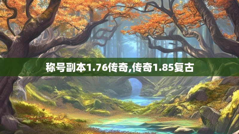 称号副本1.76传奇,传奇1.85复古