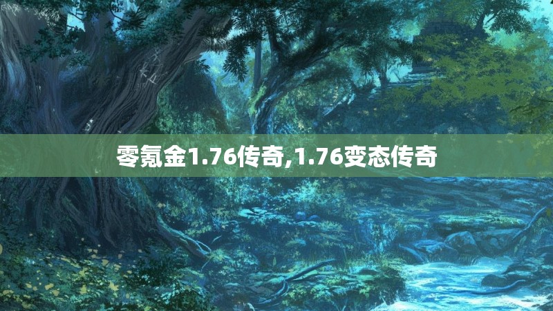 零氪金1.76传奇,1.76变态传奇