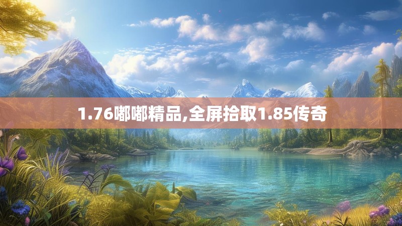 1.76嘟嘟精品,全屏拾取1.85传奇