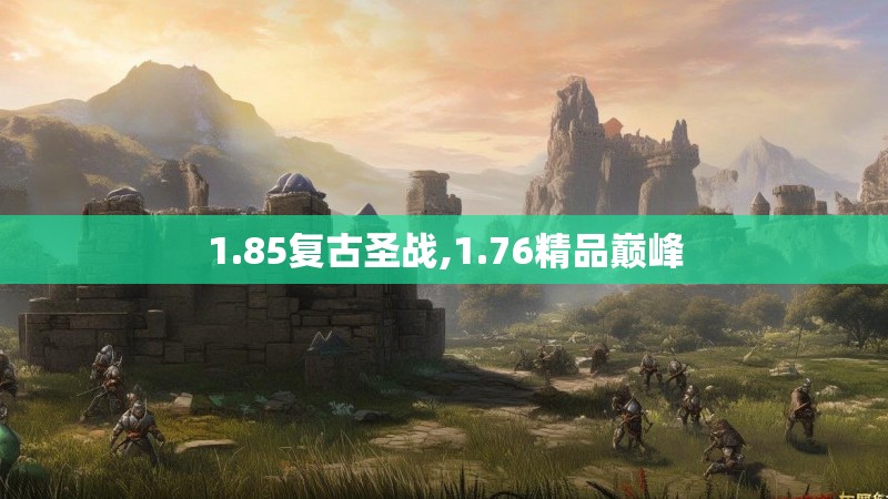1.85复古圣战,1.76精品巅峰
