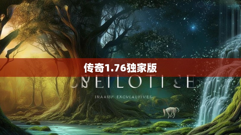 传奇1.76独家版