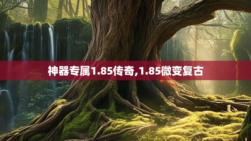 神器专属1.85传奇,1.85微变复古