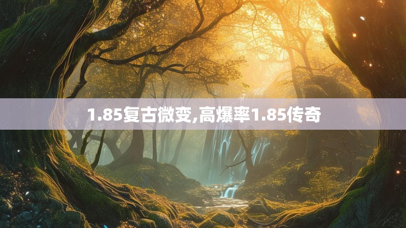 1.85复古微变,高爆率1.85传奇