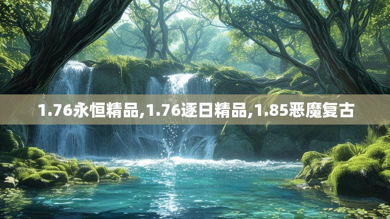 1.76永恒精品,1.76逐日精品,1.85恶魔复古