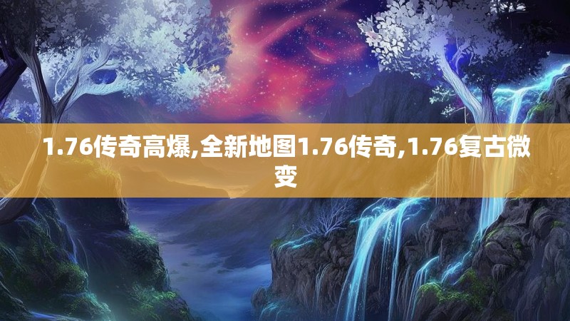 1.76传奇高爆,全新地图1.76传奇,1.76复古微变