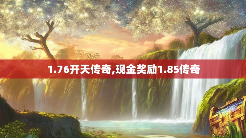 1.76开天传奇,现金奖励1.85传奇