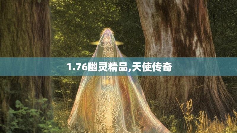 1.76幽灵精品,天使传奇