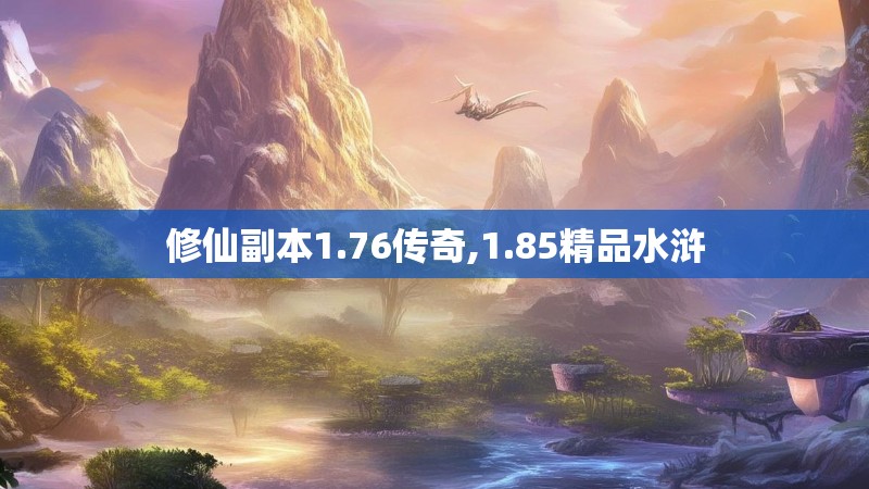 修仙副本1.76传奇,1.85精品水浒