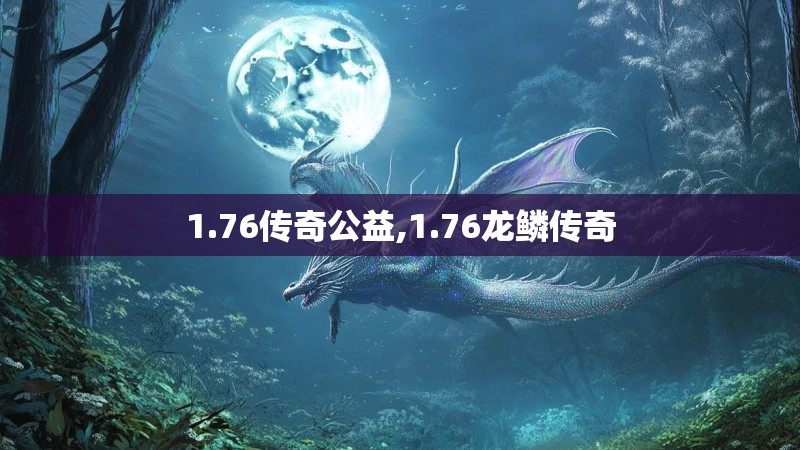 1.76传奇公益,1.76龙鳞传奇
